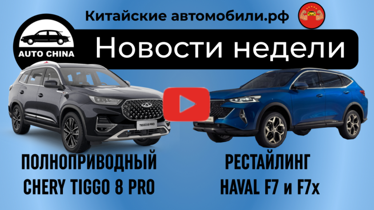 Tiggo 8 Pro получит полный привод и другие новости недели на видео - Китайские  автомобили